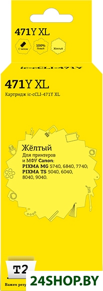 Картридж T2 IC-CCLI-471Y_XL (аналог Canon CLI-471Y XL) Картридж T2 IC-CCLI-471Y_XL (аналог Canon CLI-471Y XL)