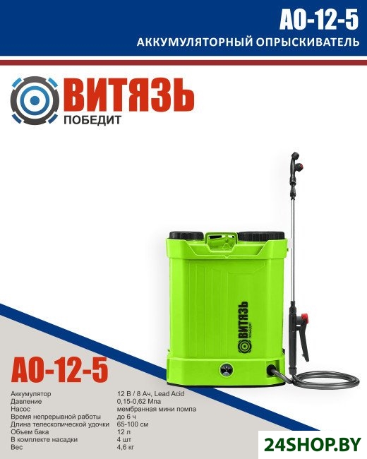 Аккумуляторный опрыскиватель Витязь АО-12-5 Аккумуляторный опрыскиватель Витязь АО-12-5