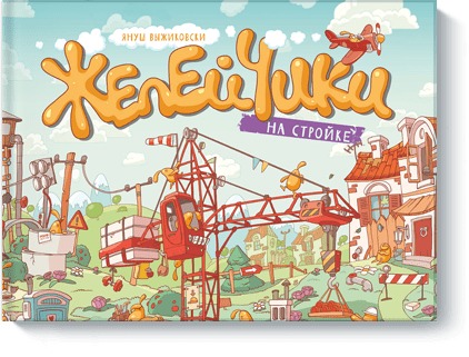 Желейчики на стройке, Януш Выжиковски (Jan Желейчики на стройке, Януш Выжиковски (Jan