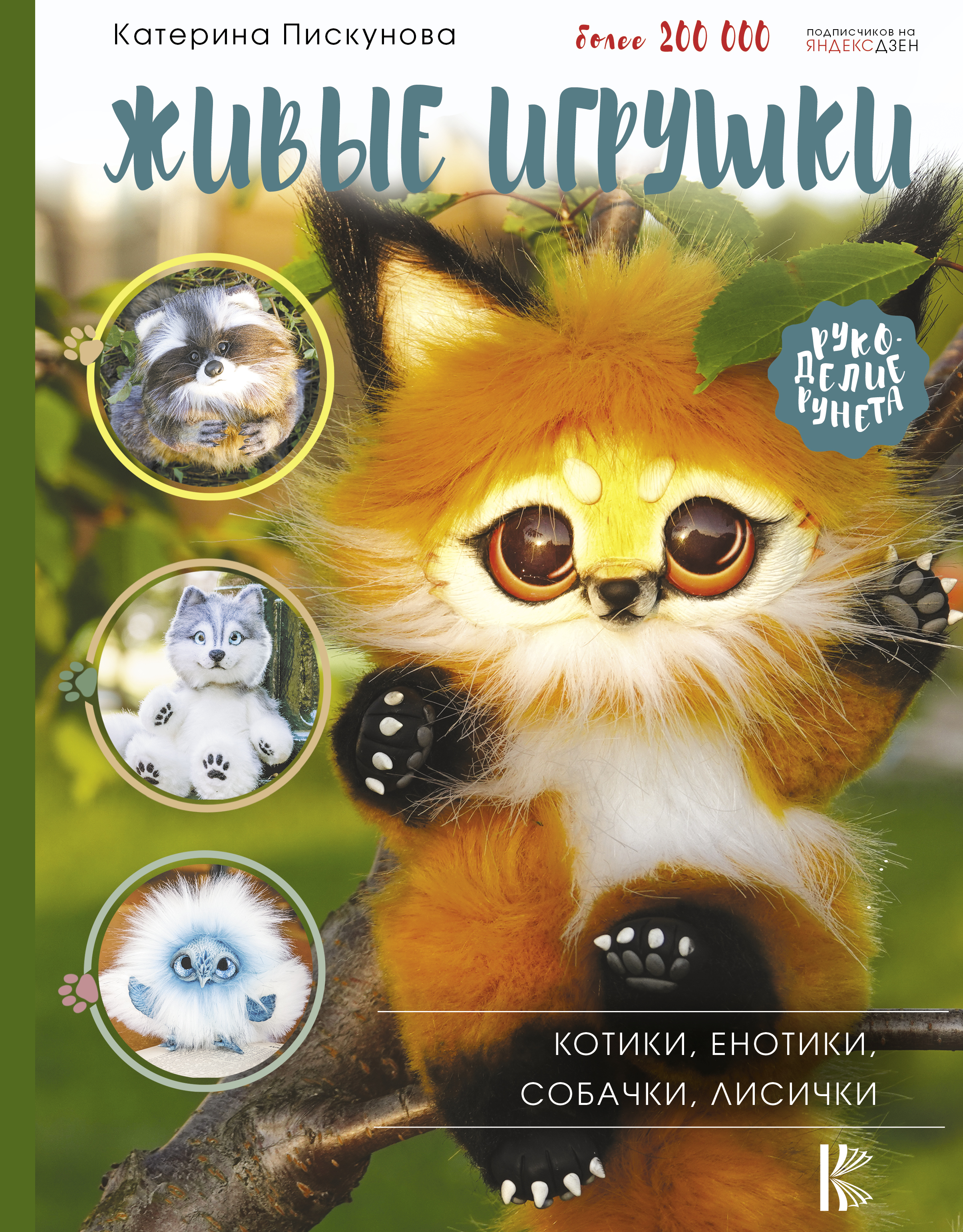 Живые игрушки. Котики, енотики, собачки, лисички, Пискунова Е.Э. Живые игрушки. Котики, енотики, собачки, лисички, Пискунова Е.Э.