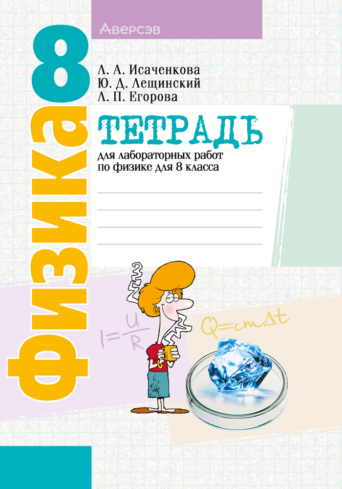 Физика. 8 кл. Тетрадь для лабораторных работ, Исаченкова Физика. 8 кл. Тетрадь для лабораторных работ, Исаченкова