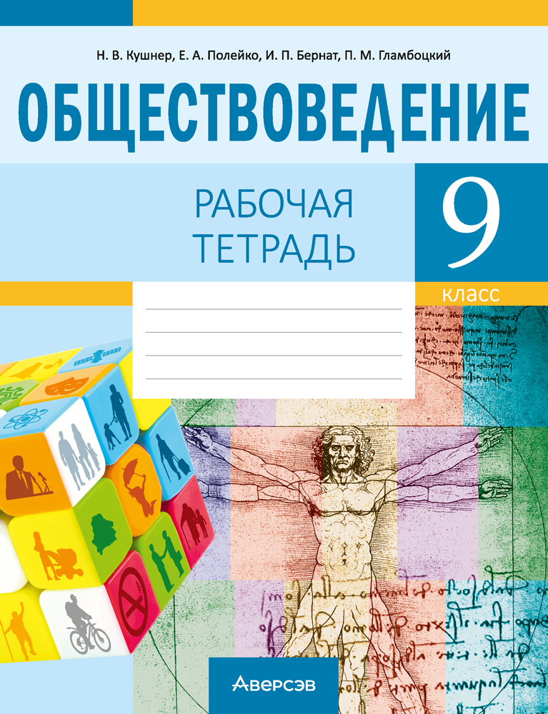 Обществоведение. 9 кл. Рабочая тетрадь, Кушнер Обществоведение. 9 кл. Рабочая тетрадь, Кушнер