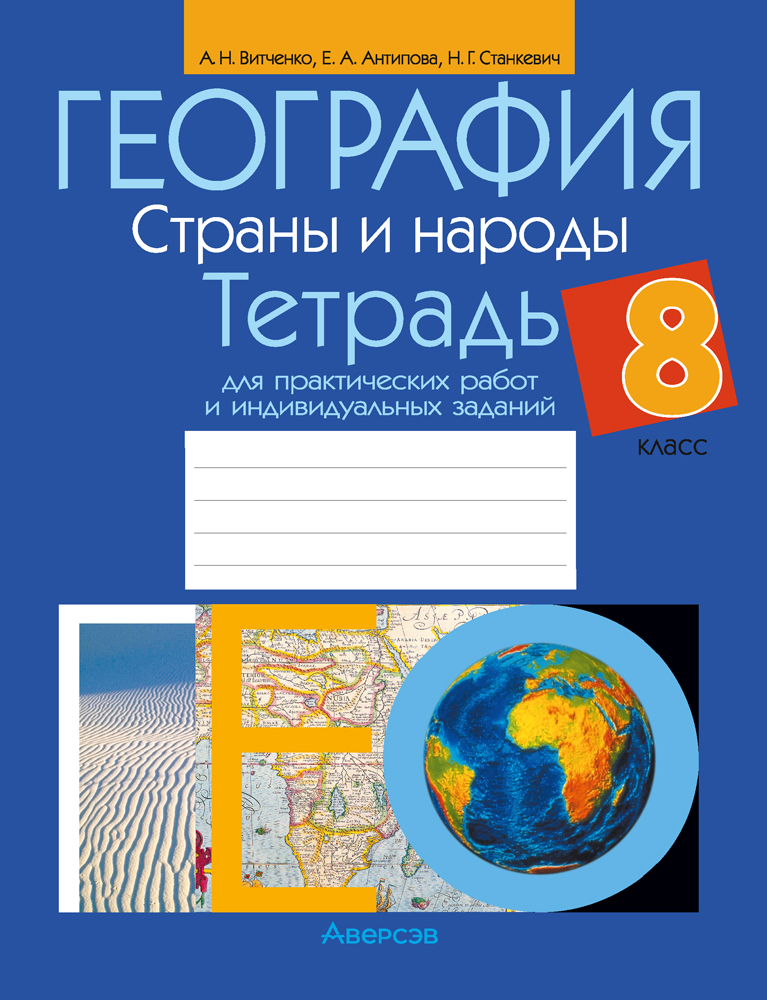 География. 8 кл. Тетрадь для практических работ и индивидуальных заданий, Витченко География. 8 кл. Тетрадь для практических работ и индивидуальных заданий, Витченко