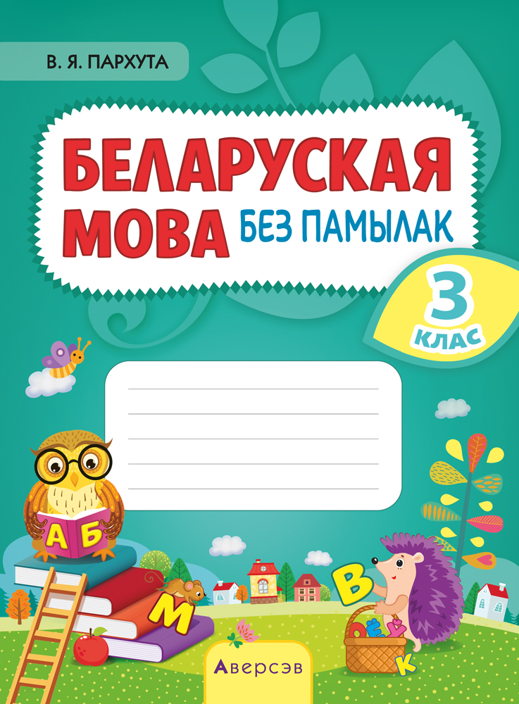 Беларуская мова. 3 кл. Беларуская мова без памылак, Пархута Беларуская мова. 3 кл. Беларуская мова без памылак, Пархута