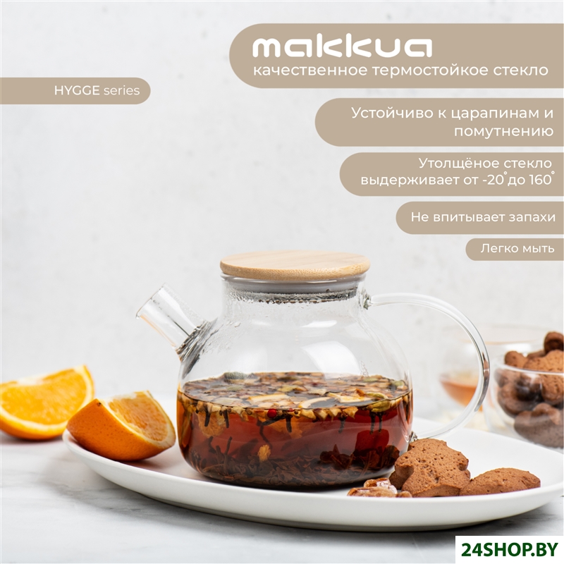 Заварочный чайник Makkua Hygge TH1000 Заварочный чайник Makkua Hygge TH1000
