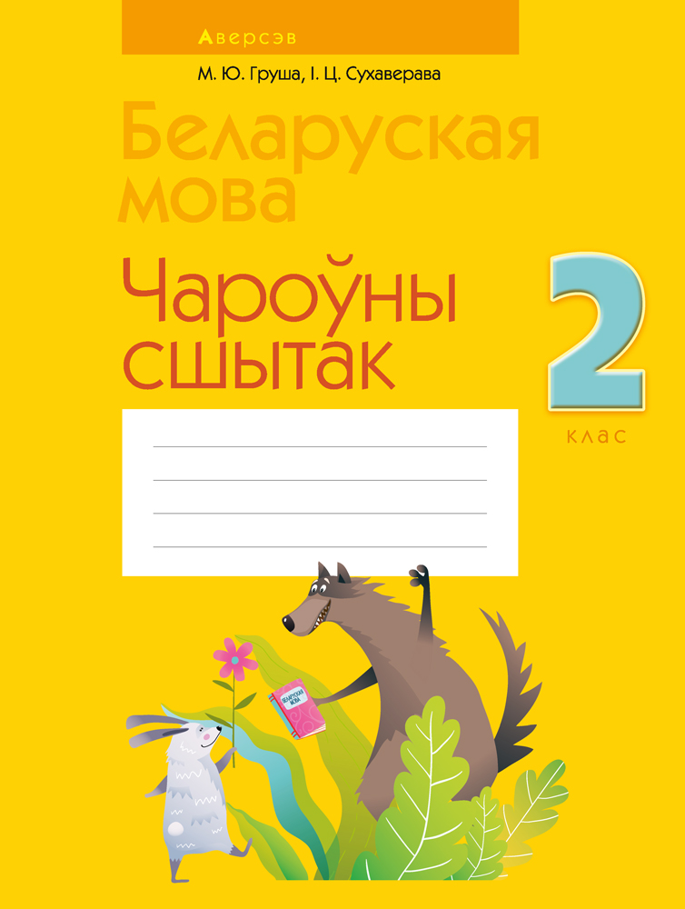 Беларуская мова. 2 кл. Чароўны сшытак, Груша Беларуская мова. 2 кл. Чароўны сшытак, Груша