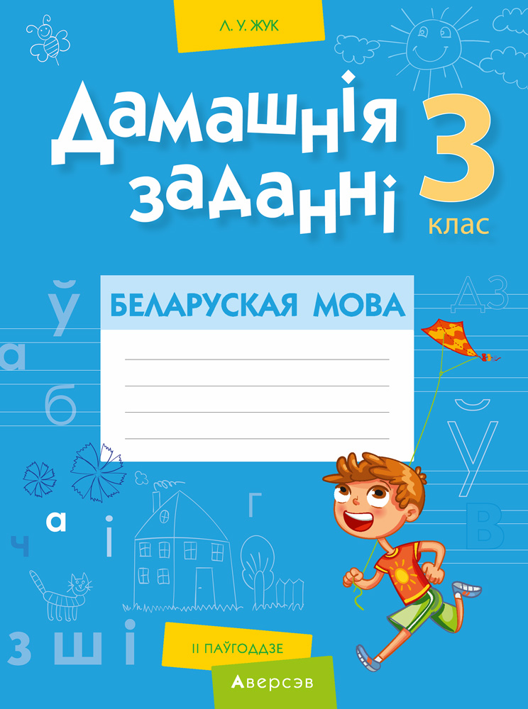 Беларуская мова. 3 кл. Дамашнiя заданнi ( II паўгоддзе), Жук Беларуская мова. 3 кл. Дамашнiя заданнi ( II паўгоддзе), Жук