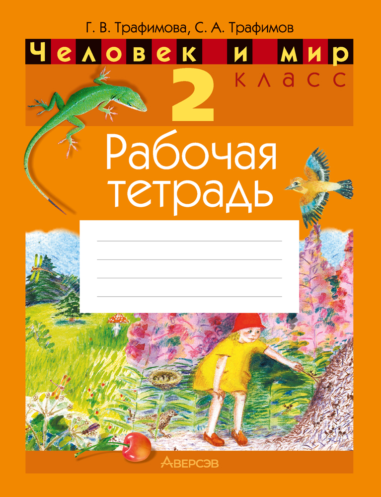 Человек и мир. 2 кл. Рабочая тетрадь (с цветными иллюстрациями), Трафимова Человек и мир. 2 кл. Рабочая тетрадь (с цветными иллюстрациями), Трафимова