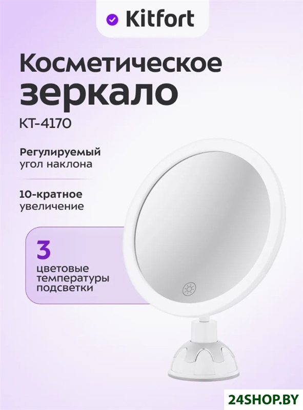 Косметическое зеркало Kitfort KT-4170 Косметическое зеркало Kitfort KT-4170