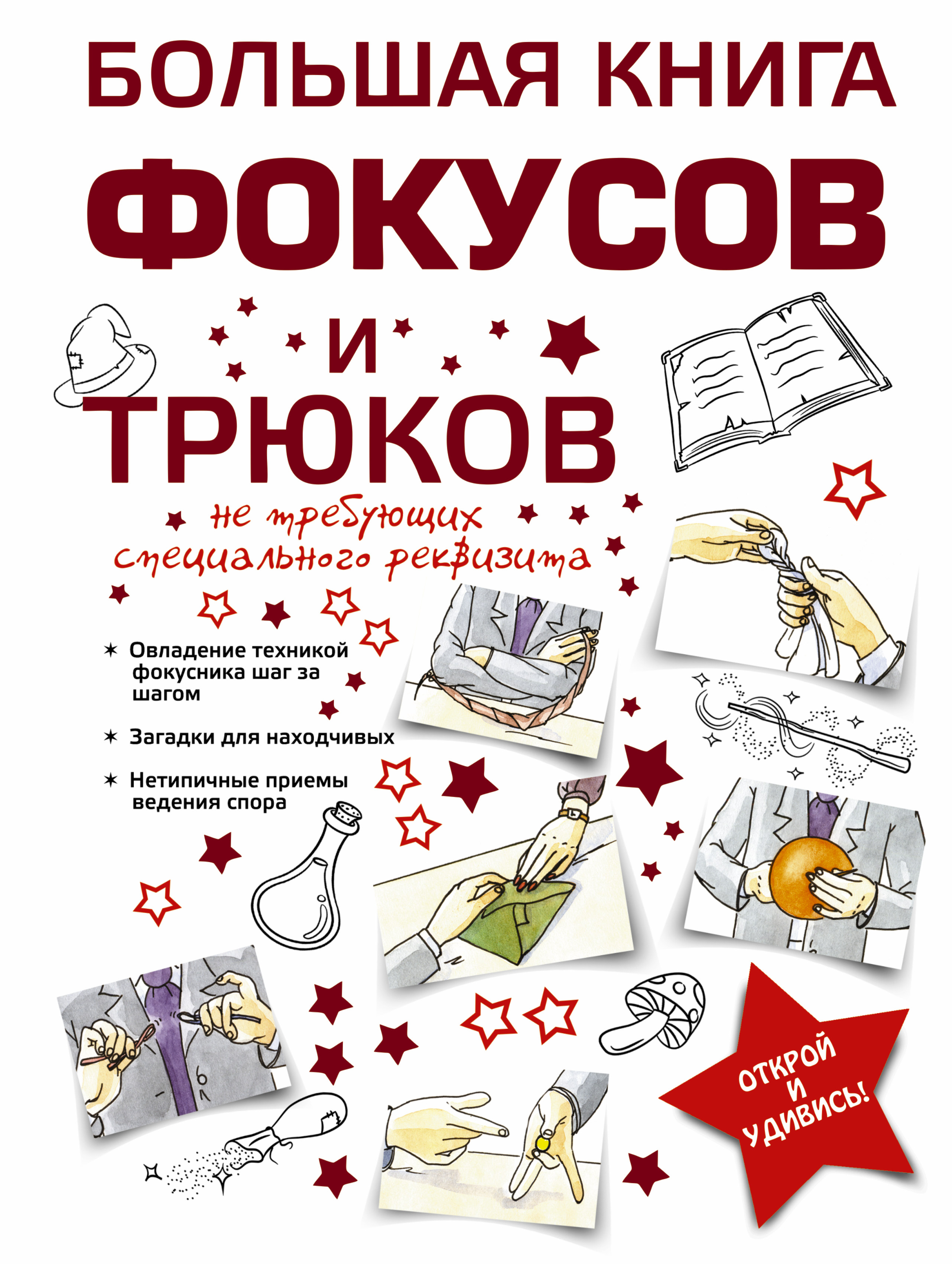 Большая книга фокусов и трюков Большая книга фокусов и трюков