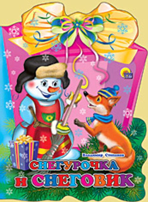 Снегурочка и Снеговик, * Снегурочка и Снеговик, *