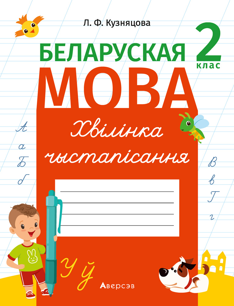 Беларуская мова. 2 кл. Хвiлiнка чыстапiсання, Кузняцова Беларуская мова. 2 кл. Хвiлiнка чыстапiсання, Кузняцова