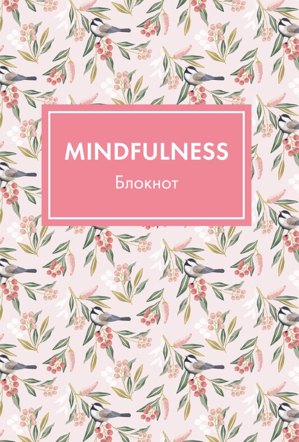 Блокнот. Mindfulness. Цветы (формат А5, на скобе, розовая обложка) (Арте) Блокнот. Mindfulness. Цветы (формат А5, на скобе, розовая обложка) (Арте)