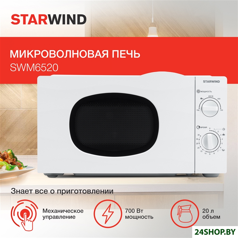 Микроволновая печь StarWind SWM6520 Микроволновая печь StarWind SWM6520