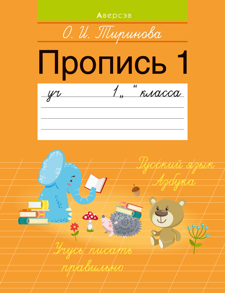 Обучение грамоте. 1 кл. Пропись - 1, Тиринова Обучение грамоте. 1 кл. Пропись - 1, Тиринова