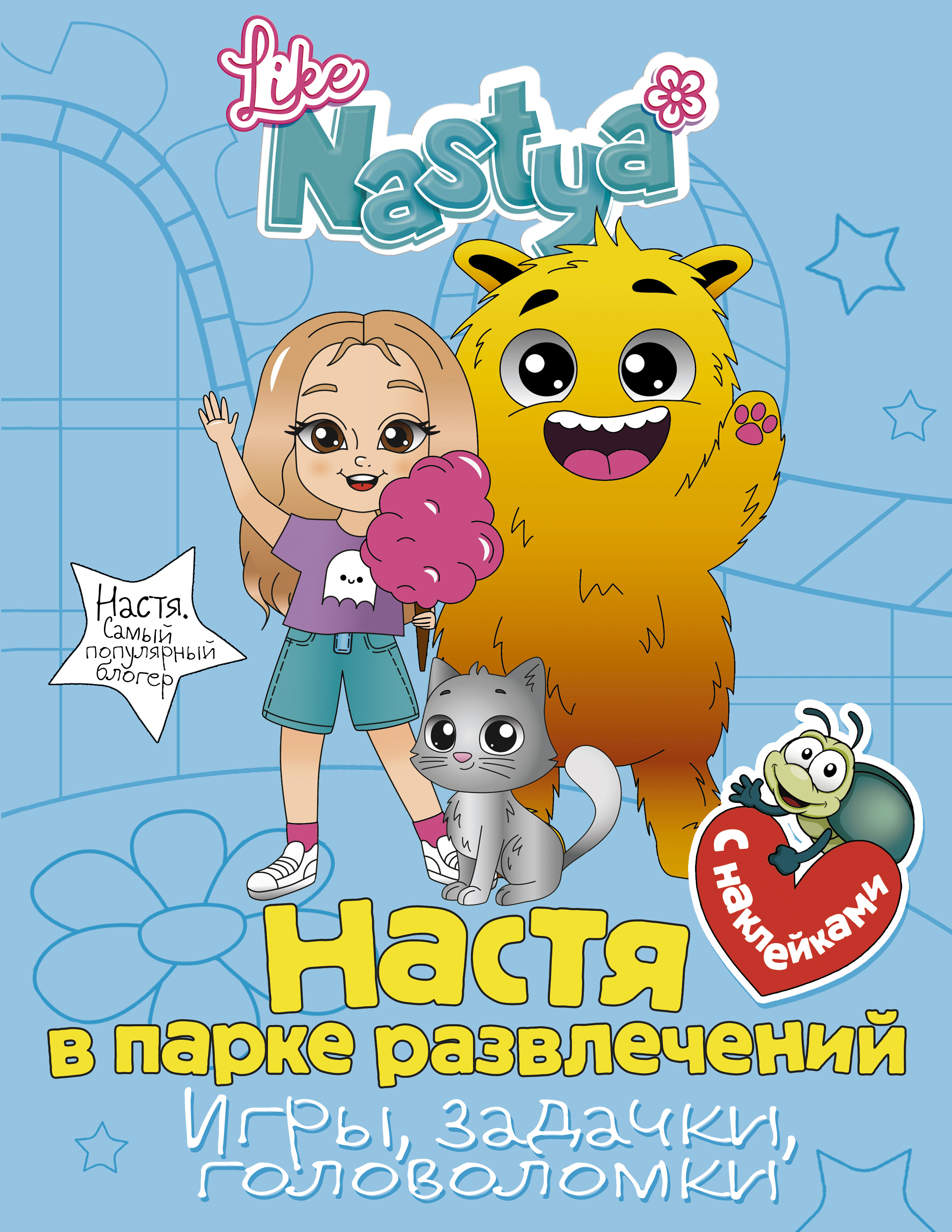 Настя в парке развлечений (игры, задачки, головоломки) с наклейками, Like Nastya Настя в парке развлечений (игры, задачки, головоломки) с наклейками, Like Nastya