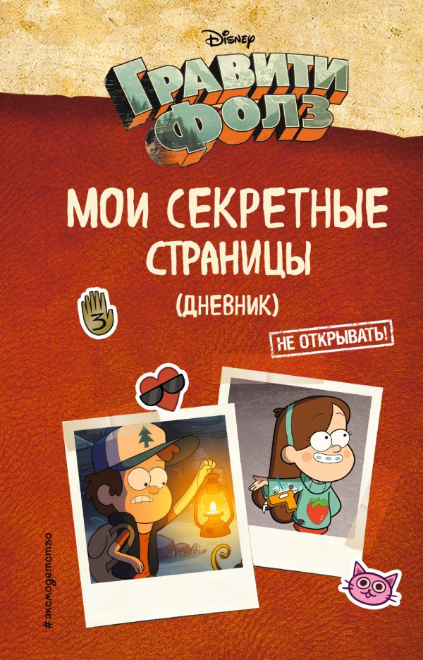 Гравити Фолз. Мои секретные страницы (дневник) Гравити Фолз. Мои секретные страницы (дневник)