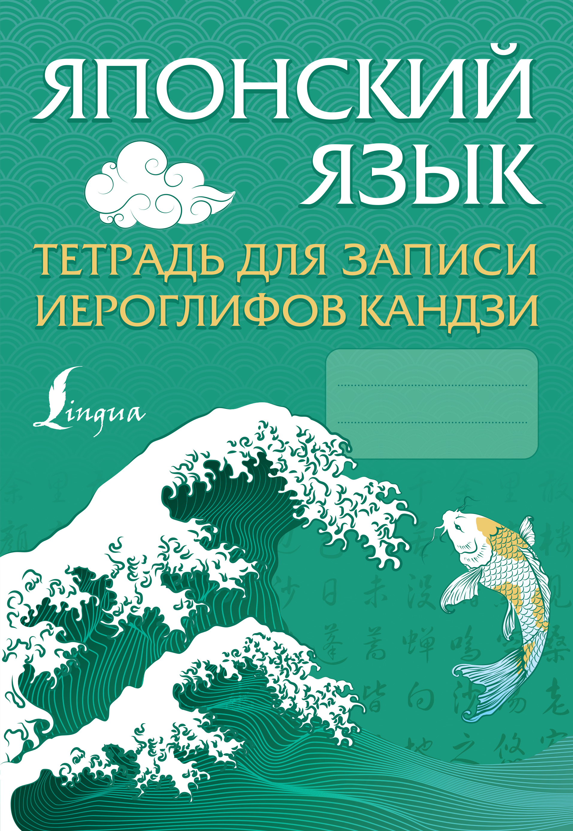 Японский язык. Тетрадь для записи иероглифов кандзи, . Японский язык. Тетрадь для записи иероглифов кандзи, .