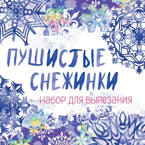 Снежинки из бумаги Пушистые снежинки на скрепке (197х197 мм) Снежинки из бумаги Пушистые снежинки на скрепке (197х197 мм)