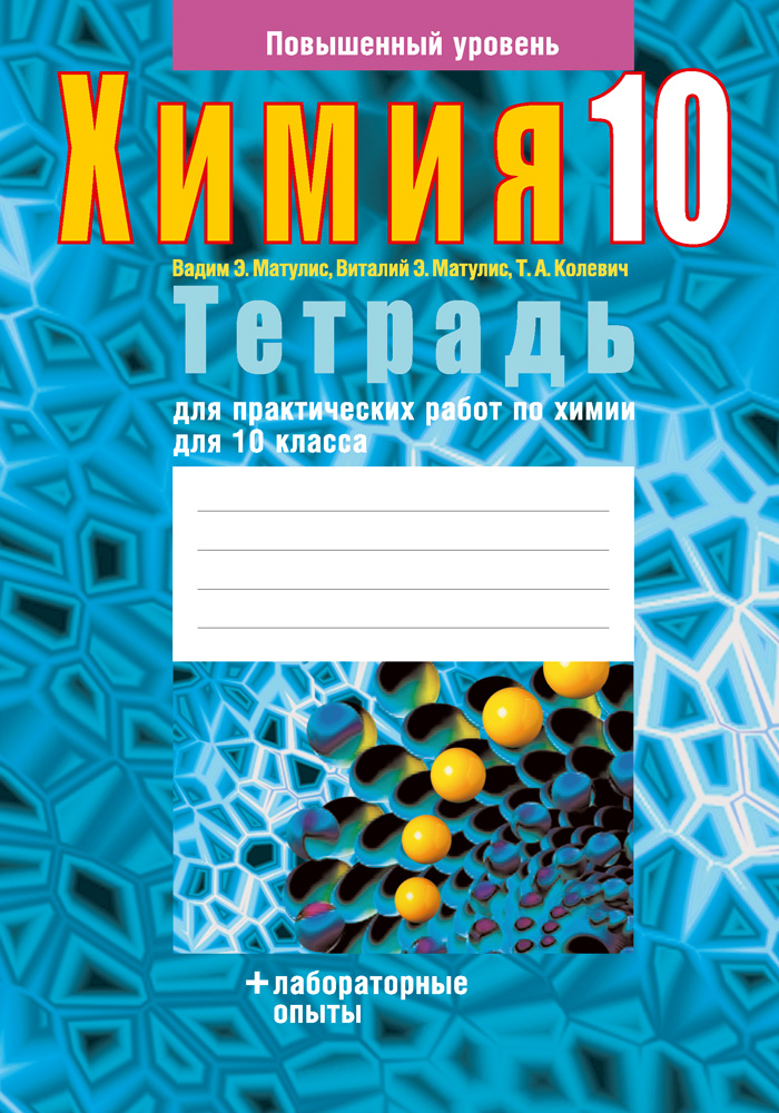 Химия. 10 кл. Тетрадь для практических работ ( + лабораторные опыты; повышенный уровень), Матулис Химия. 10 кл. Тетрадь для практических работ ( + лабораторные опыты; повышенный уровень), Матулис