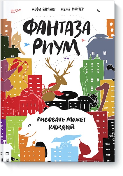 Фантазариум. Рисовать может каждый, Жофи Барабаш и Жужа Фантазариум. Рисовать может каждый, Жофи Барабаш и Жужа