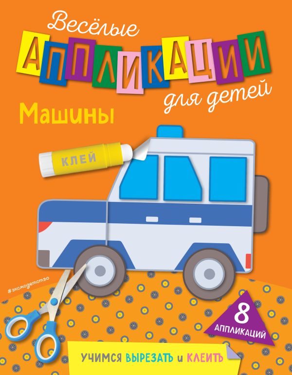 Машины, Чемеркина М.И. Машины, Чемеркина М.И.