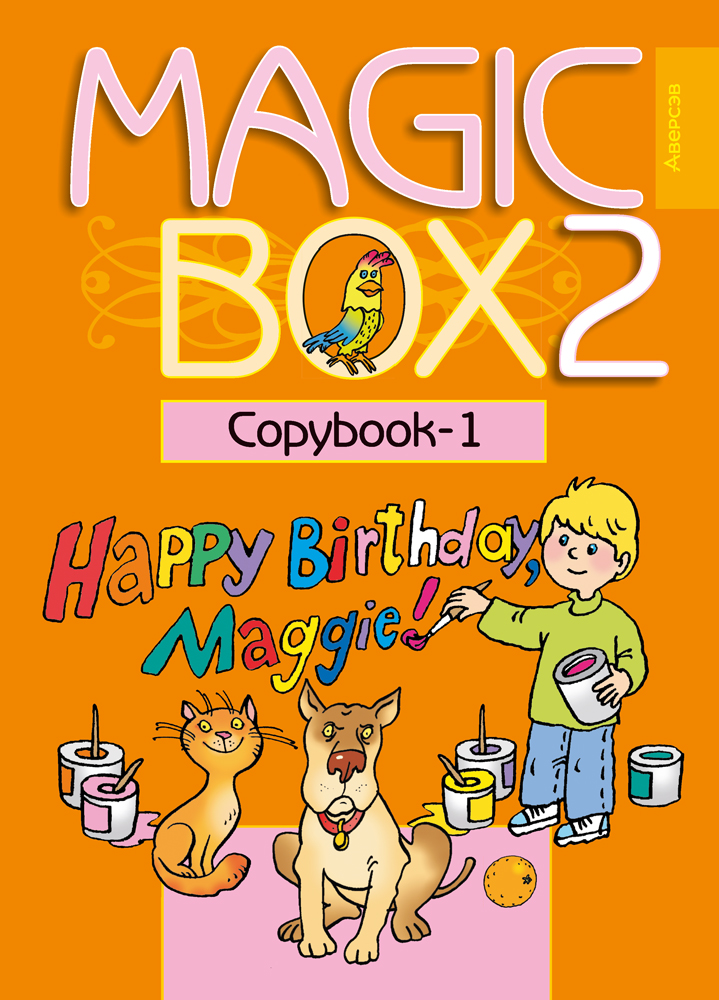 Английский язык (Magic Box). 2 кл. Прописи-1, Седунова Английский язык (Magic Box). 2 кл. Прописи-1, Седунова