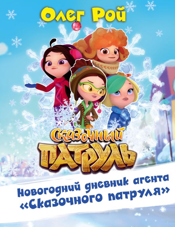 Новогодний дневник агента Новогодний дневник агента