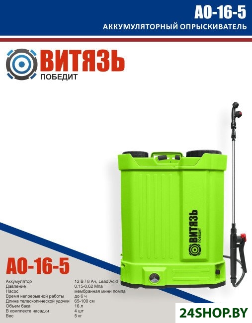 Аккумуляторный опрыскиватель Витязь АО-16-5 Аккумуляторный опрыскиватель Витязь АО-16-5
