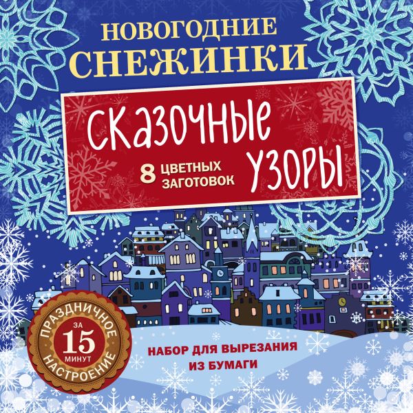 Новогодние снежинки. Сказочные узоры (набор для вырезания на скрепке) Новогодние снежинки. Сказочные узоры (набор для вырезания на скрепке)