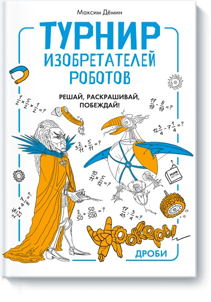Турнир изобретателей роботов, Демин М. Турнир изобретателей роботов, Демин М.