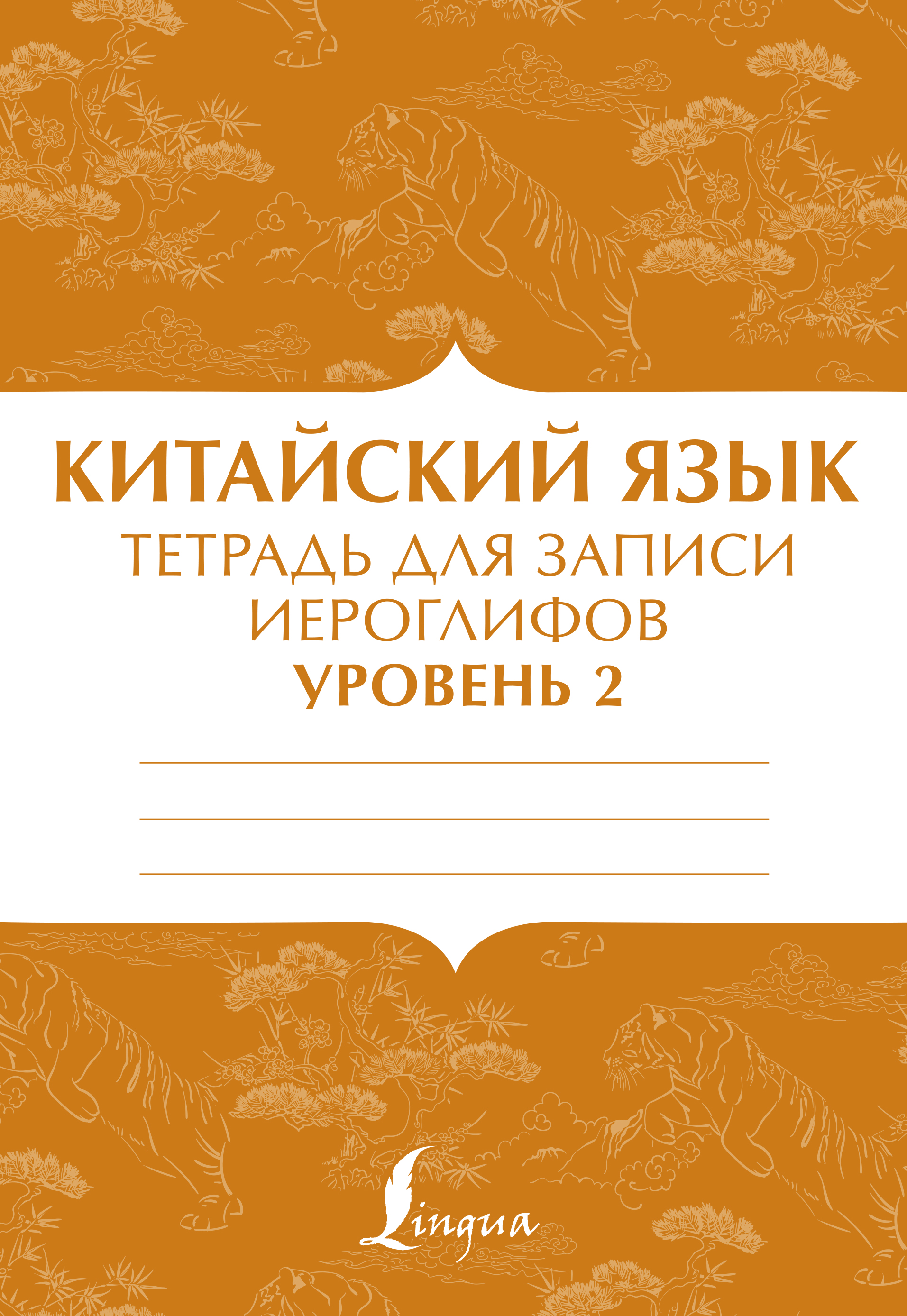 Китайский язык: тетрадь для записи иероглифов для уровня 2, . Китайский язык: тетрадь для записи иероглифов для уровня 2, .