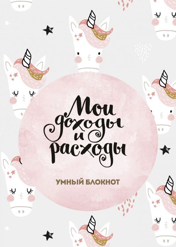Мои доходы и расходы. Умный блокнот. Большой CashBook (Единороги) Мои доходы и расходы. Умный блокнот. Большой CashBook (Единороги)