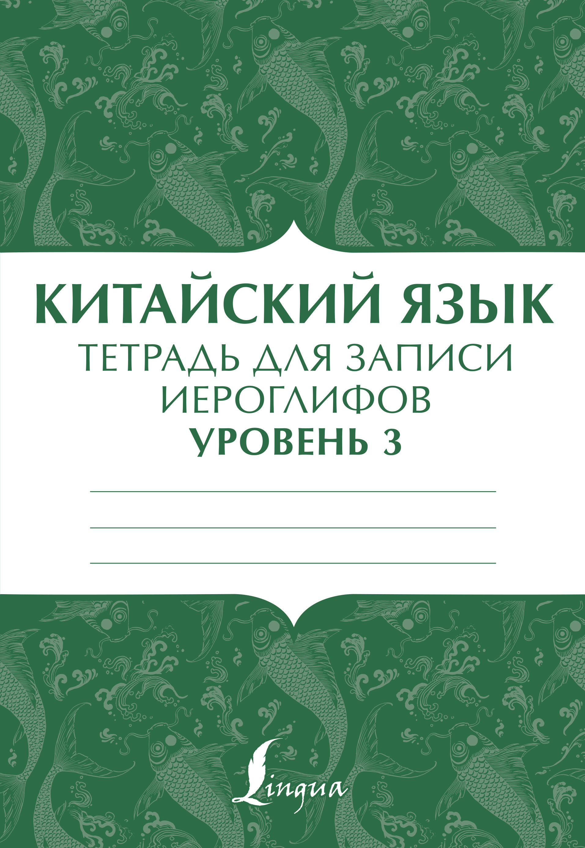 Китайский язык: тетрадь для записи иероглифов для уровня 3, . Китайский язык: тетрадь для записи иероглифов для уровня 3, .
