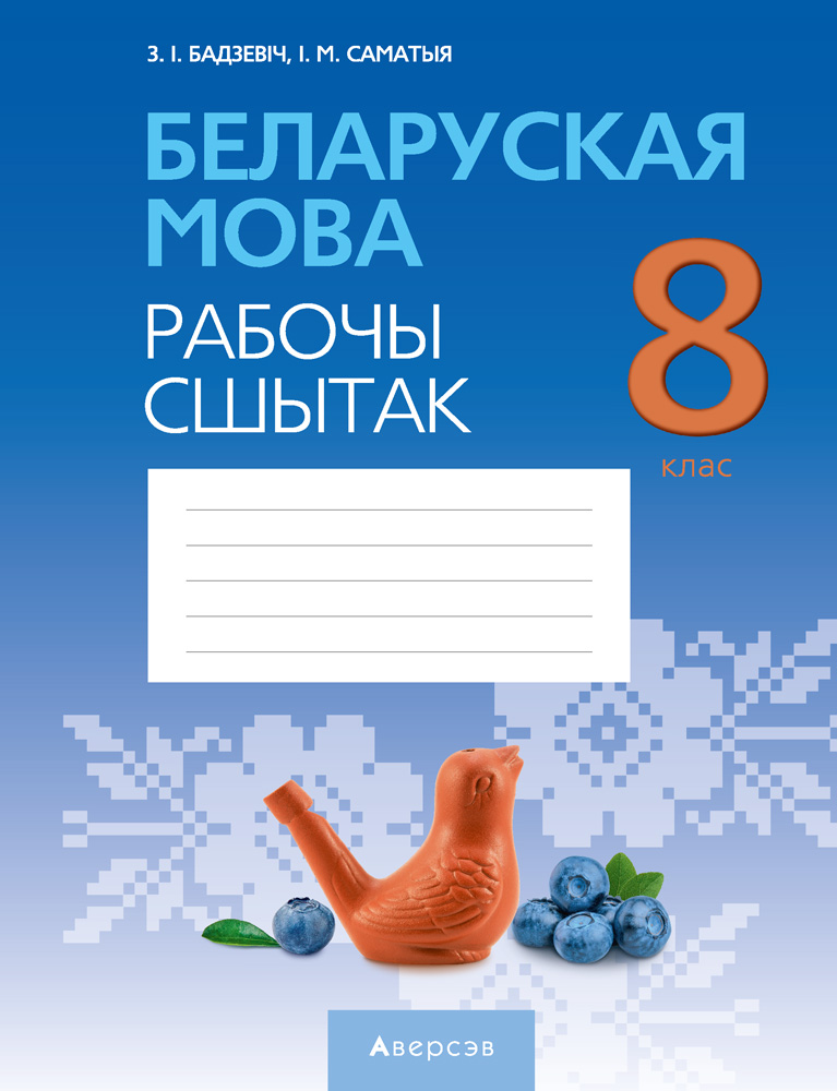 Беларуская мова. 8 кл. Рабочы сшытак, Саматыя Беларуская мова. 8 кл. Рабочы сшытак, Саматыя