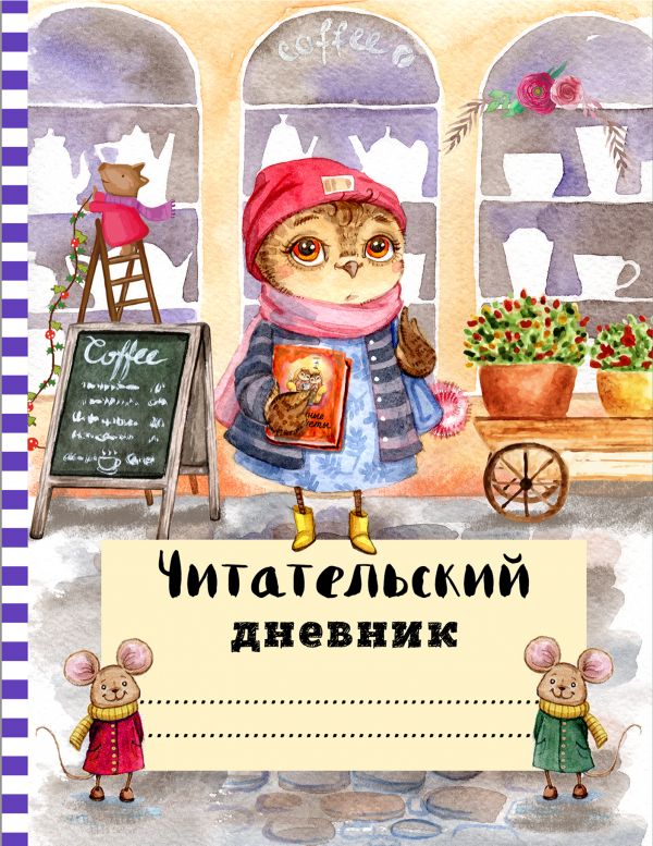 Читательский дневник с анкетой. Сова с книжкой.162х210мм, мягкая обложка, цветной блок, 64 стр. Читательский дневник с анкетой. Сова с книжкой.162х210мм, мягкая обложка, цветной блок, 64 стр.