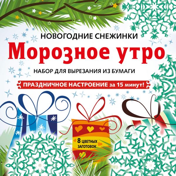 Снежинки из бумаги Морозное утро на скрепке (197х197 мм) Снежинки из бумаги Морозное утро на скрепке (197х197 мм)