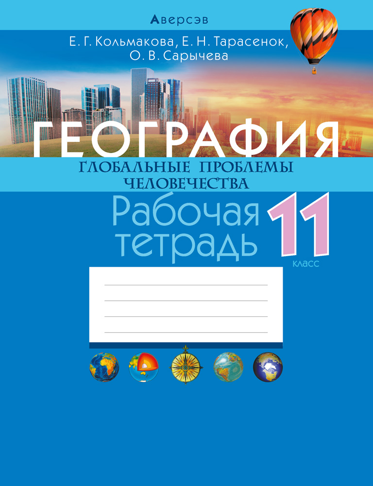 География. 11 кл. Рабочая тетрадь, Кольмакова География. 11 кл. Рабочая тетрадь, Кольмакова