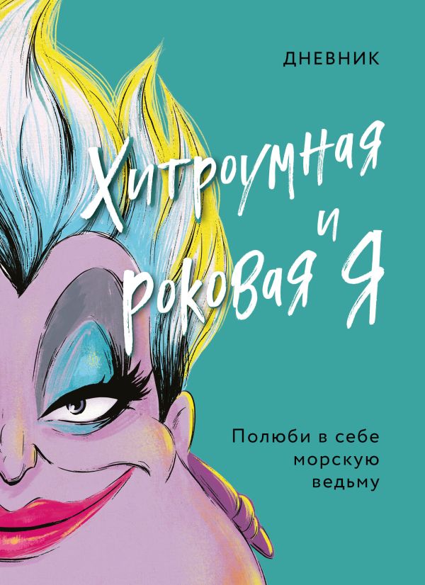 Дневник Хитроумная и роковая я (Урсула), под ред. С. Мазиной Дневник Хитроумная и роковая я (Урсула), под ред. С. Мазиной
