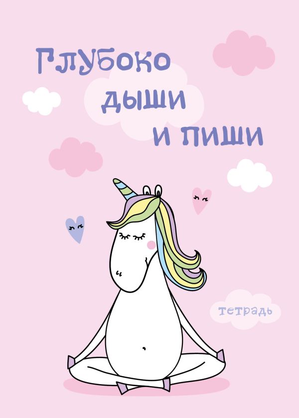 Тетрадь для записей. Глубоко дыши и пиши. 150х210мм, мягкая обложка, 48 л, цветная накидка, клетка-с Тетрадь для записей. Глубоко дыши и пиши. 150х210мм, мягкая обложка, 48 л, цветная накидка, клетка-с