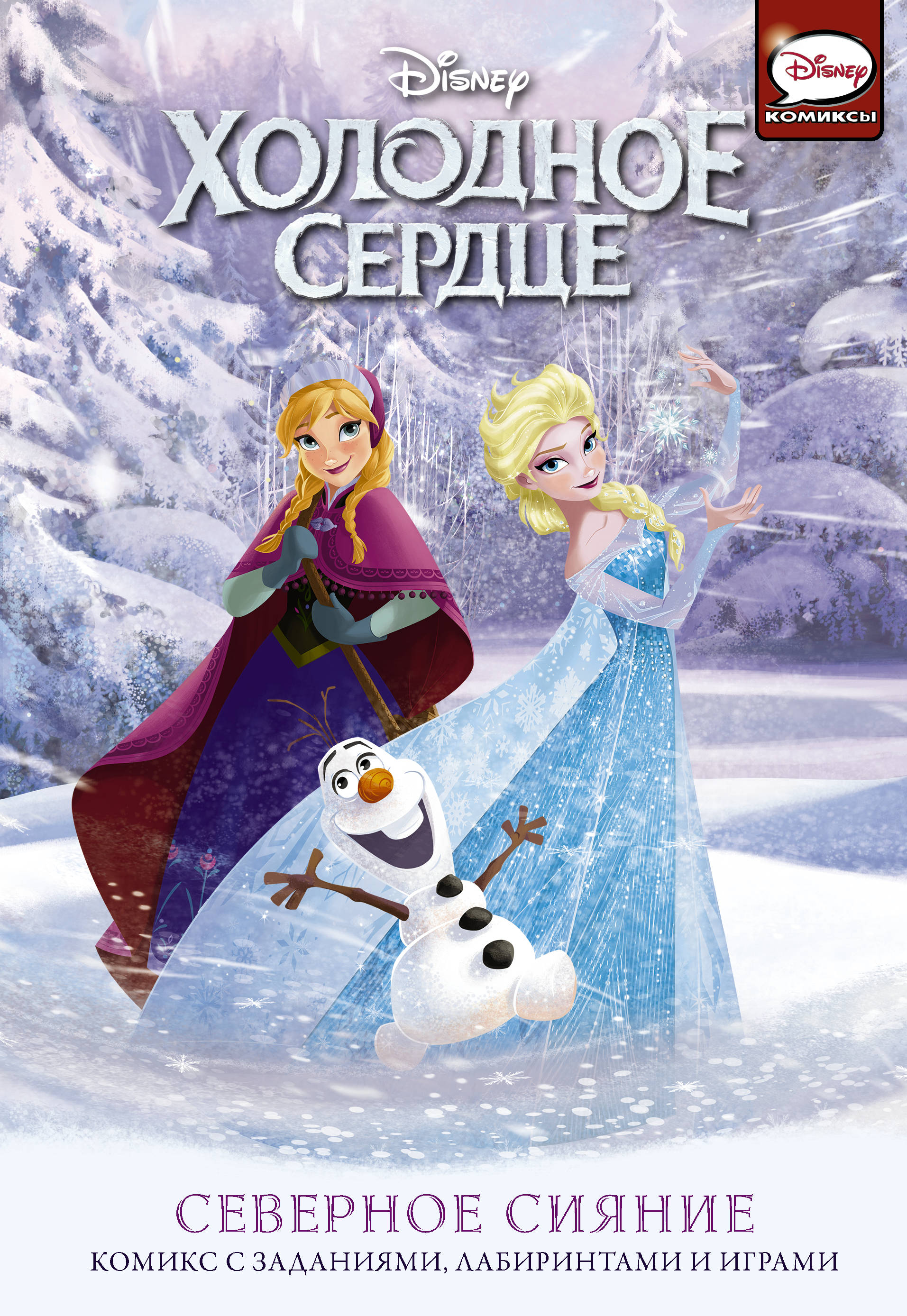 Холодное сердце. Северное сияние, Болл Д. Холодное сердце. Северное сияние, Болл Д.