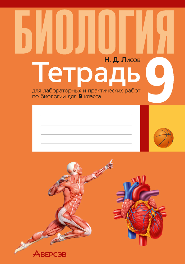 Биология. 9 кл. Тетрадь для лабораторных и практических работ, демонстрационных опытов, Лисов Биология. 9 кл. Тетрадь для лабораторных и практических работ, демонстрационных опытов, Лисов