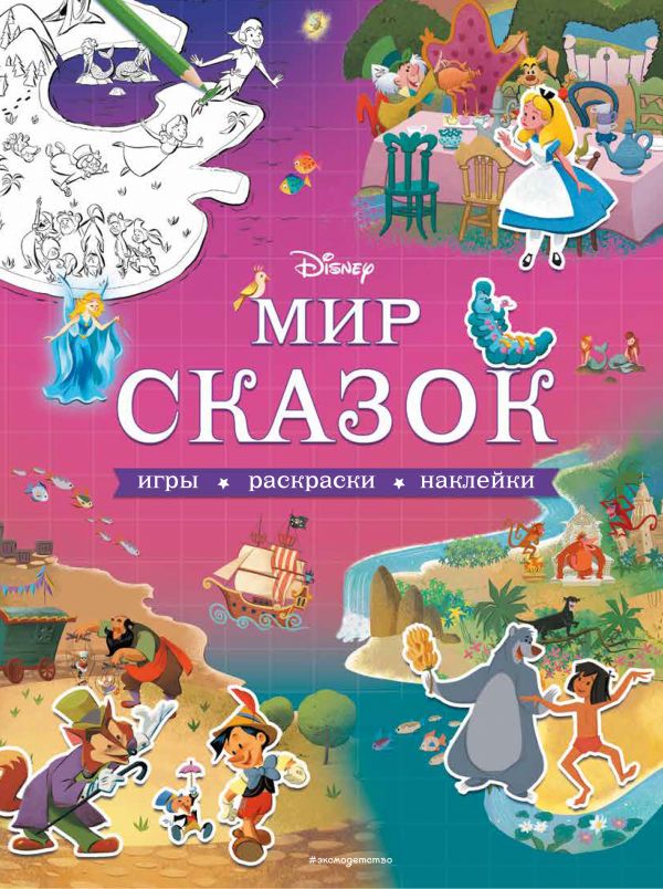 Disney. Мир сказок. Игры, раскраски, наклейки Disney. Мир сказок. Игры, раскраски, наклейки