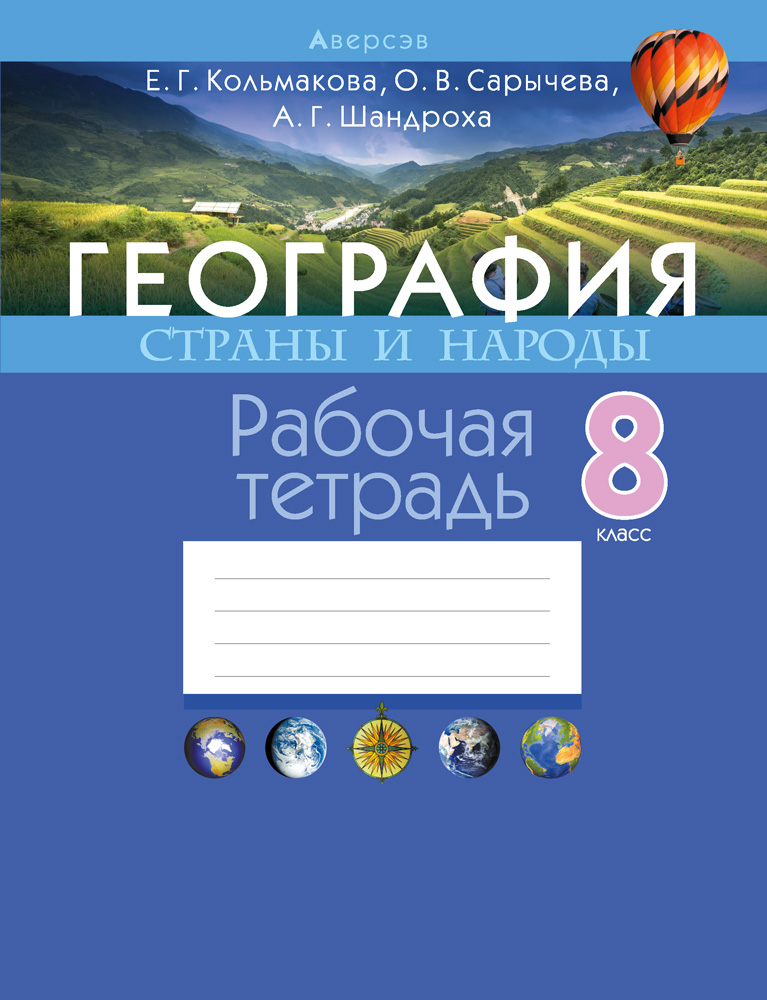 География. 8 кл. Рабочая тетрадь, Кольмакова География. 8 кл. Рабочая тетрадь, Кольмакова