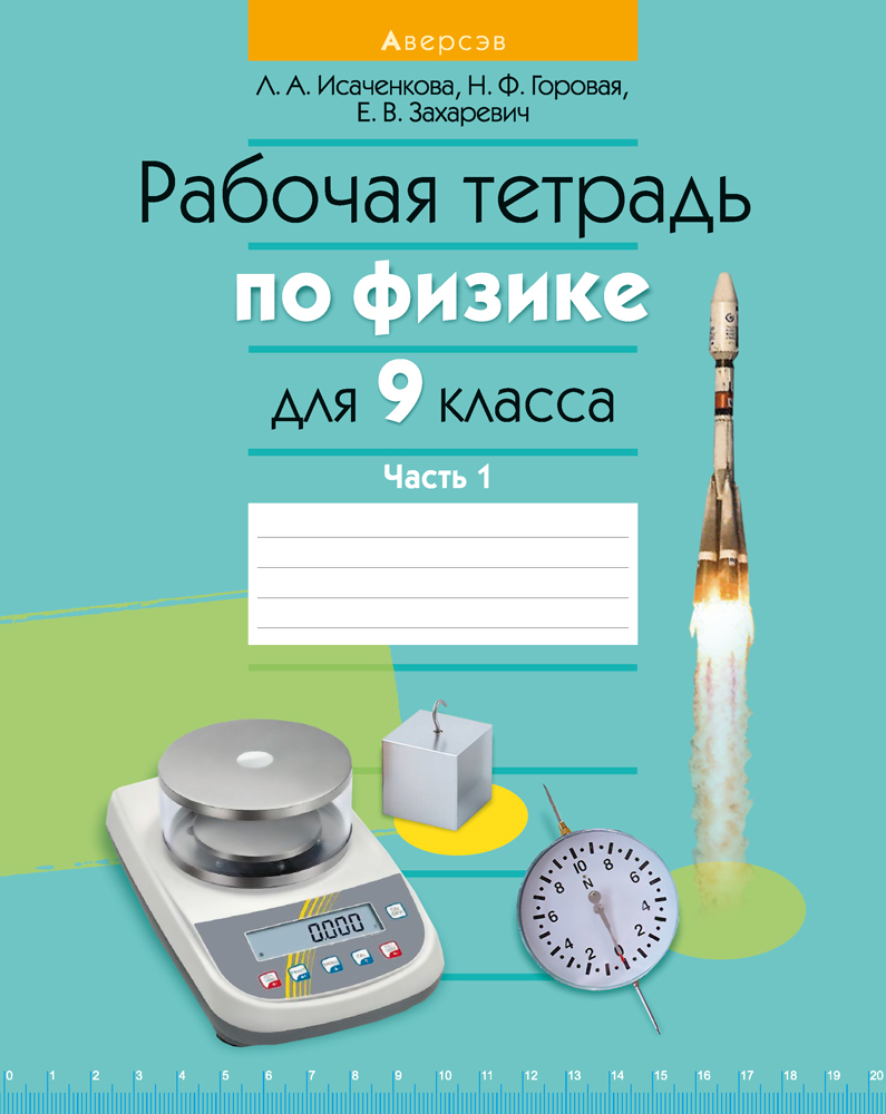 Физика. 9 кл. Рабочая тетрадь. Часть 1, Исаченкова Физика. 9 кл. Рабочая тетрадь. Часть 1, Исаченкова