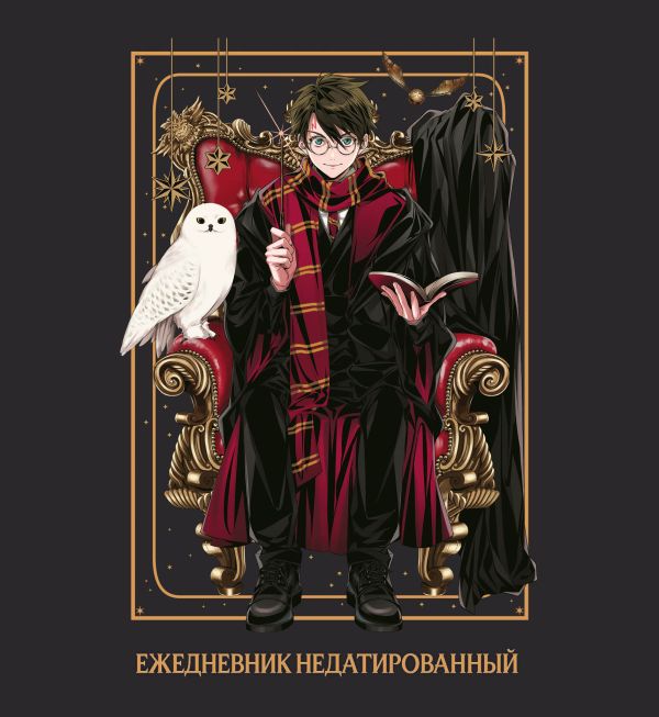 Гарри Поттер. Ежедневник недатированный (А5, мягкая обложка, 80 л., квадратный) Гарри Поттер. Ежедневник недатированный (А5, мягкая обложка, 80 л., квадратный)