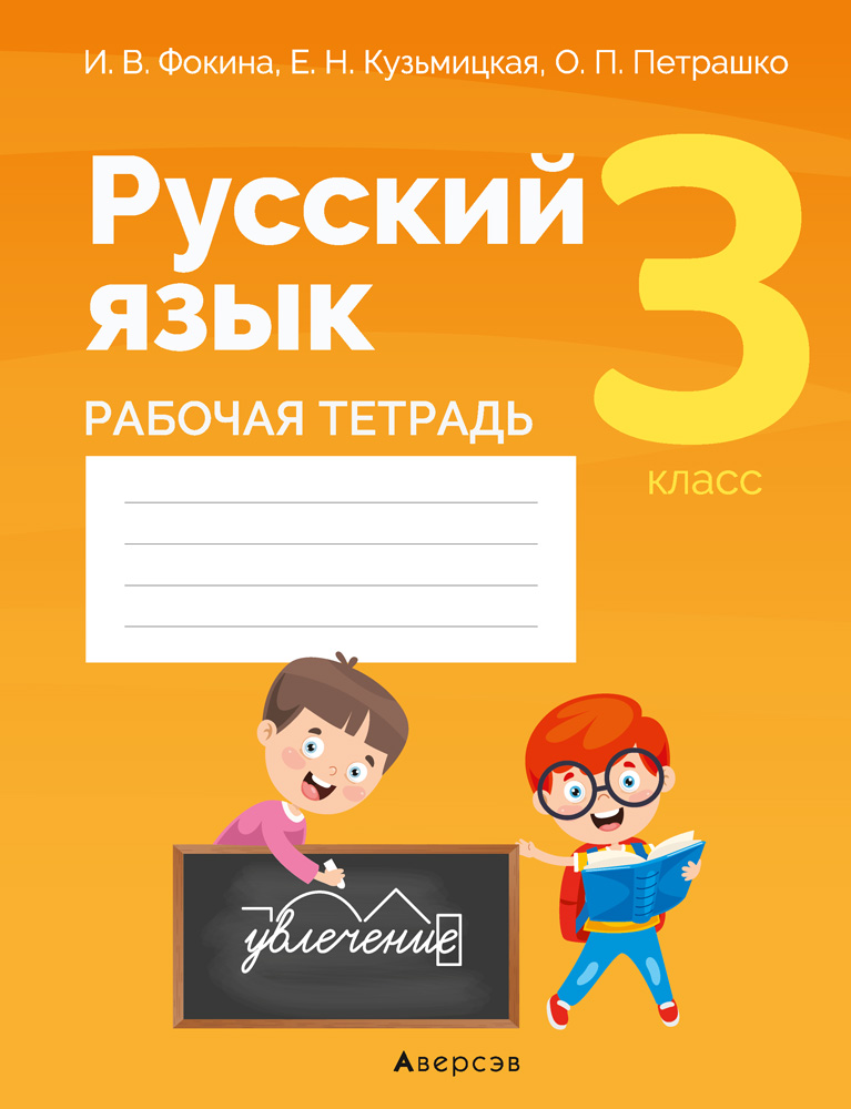 Русский язык. 3 кл. Рабочая тетрадь (для школ с русским и белорусским языками обучения), Фокина Русский язык. 3 кл. Рабочая тетрадь (для школ с русским и белорусским языками обучения), Фокина