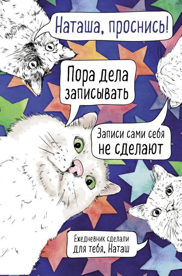 Наташа, проснись! Ежедневник недатированный (А5, 72 л.) Наташа, проснись! Ежедневник недатированный (А5, 72 л.)