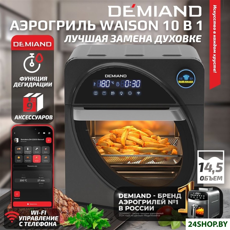 Аэрогриль (аэрофритюрница) Demiand Waison (управление с телефона) Аэрогриль (аэрофритюрница) Demiand Waison (управление с телефона)