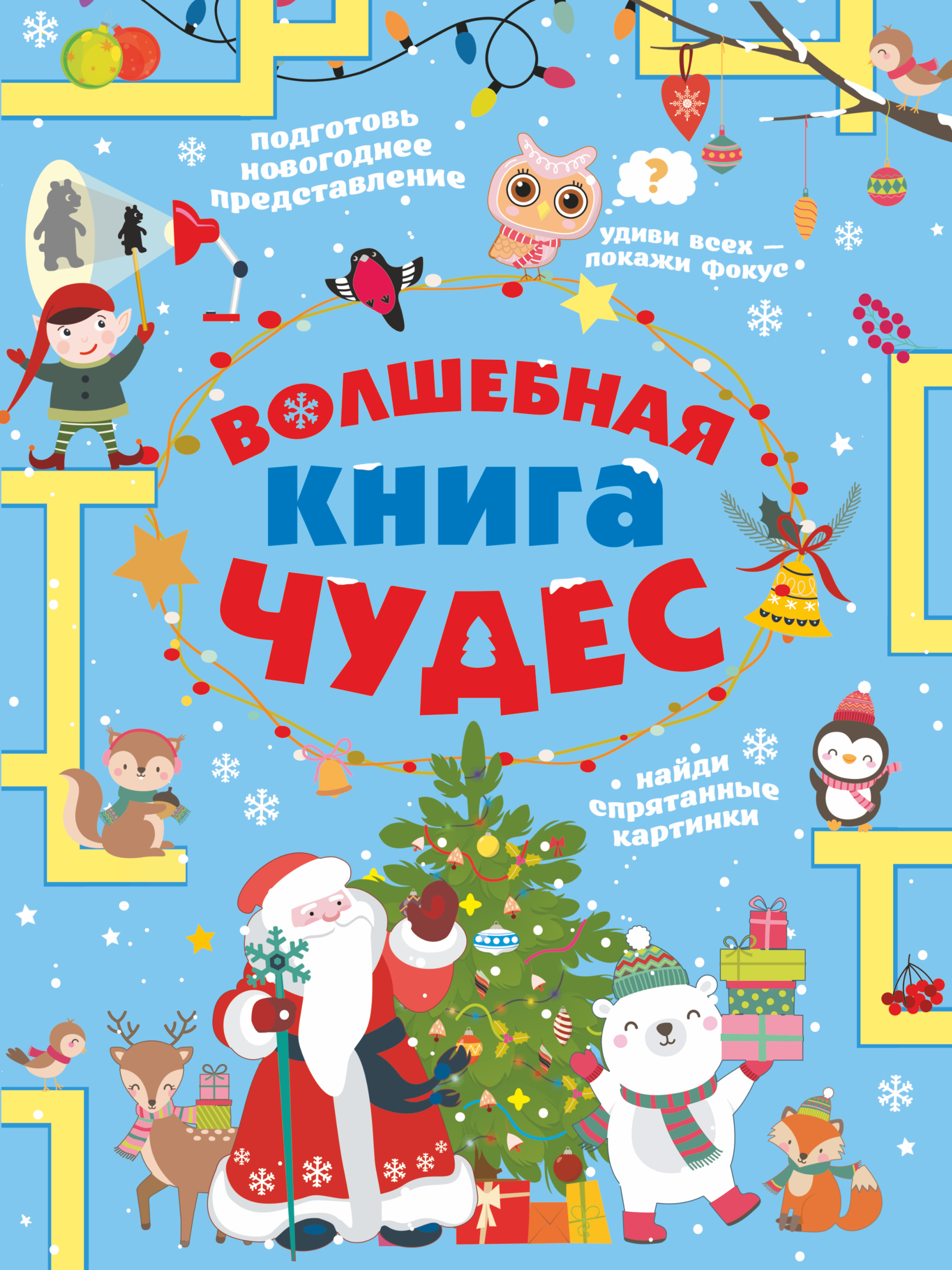 Волшебная книга чудес, Прудник А.А., Аниашв Волшебная книга чудес, Прудник А.А., Аниашв